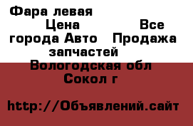 Фара левая Toyota CAMRY ACV 40 › Цена ­ 11 000 - Все города Авто » Продажа запчастей   . Вологодская обл.,Сокол г.